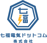 七福電気ドットコム株式会社